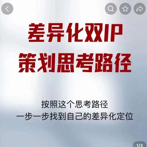 （1900期）差异化双IP策划思考路径，莫大虾短视频双IP精华（PDF） 短视频运营 第1张