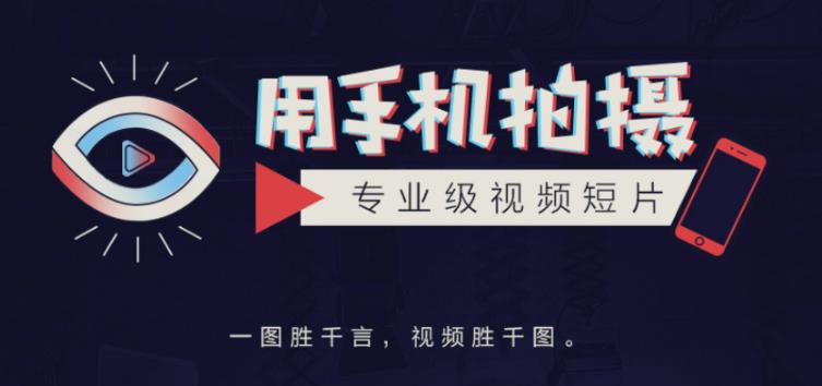 （1902期）高高手王海波·教你用手机拍摄专业级视频短片，一图胜千言，视频胜千图 综合教程 第1张