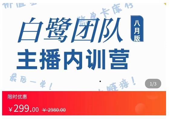 （1903期）白鹭团队·主播内训营，主播能力进阶，话术框架 短视频运营 第1张