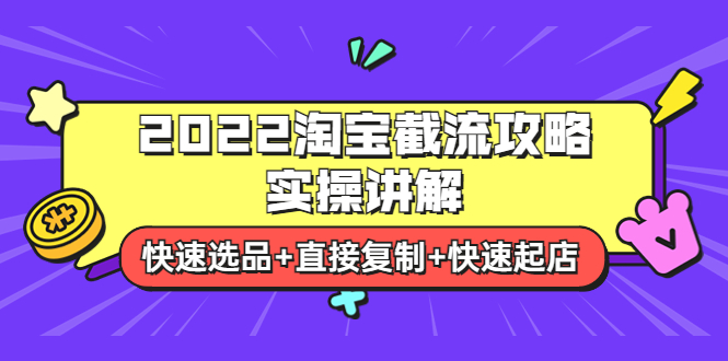 （1906期）2022淘宝截流攻略实操讲解：快速选品+直接复制+快速起店 电商运营 第1张