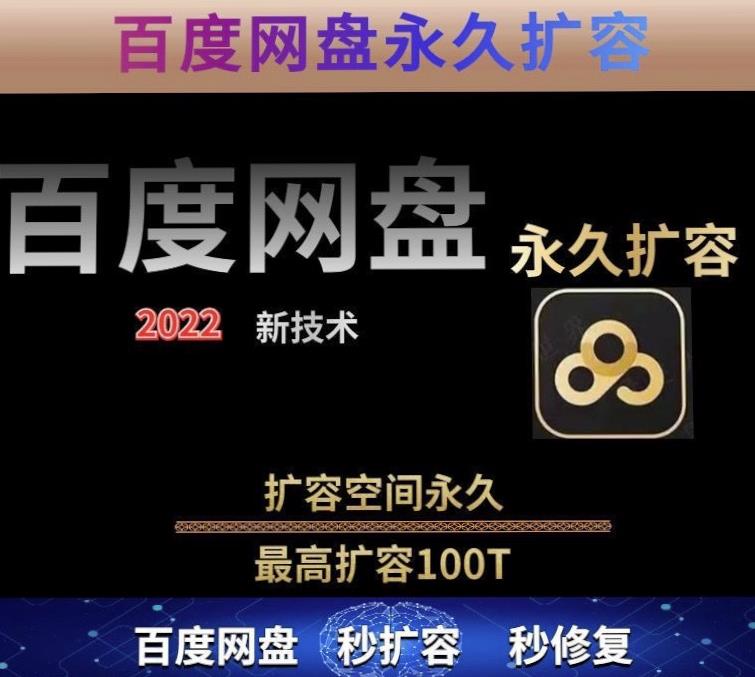 （1909期）【实用精品】百度网盘无限扩容技术，外面卖399的，无论自己用还是用做引流都可以 综合教程 第1张