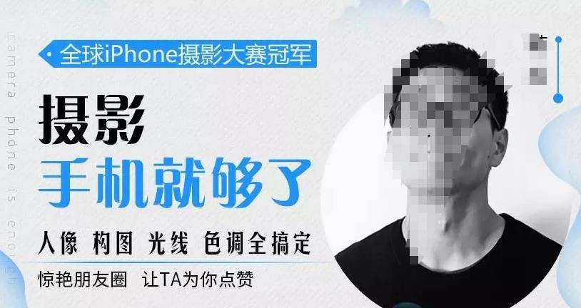 （1913期）韩松教你学透手机摄影后期+手机摄影全系课，0基础开始·入门到进阶 综合教程 第1张