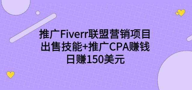 （1919期）推广Fiverr联盟营销项目，出售技能+推广CPA赚钱：日赚150美元！ 综合教程 第1张