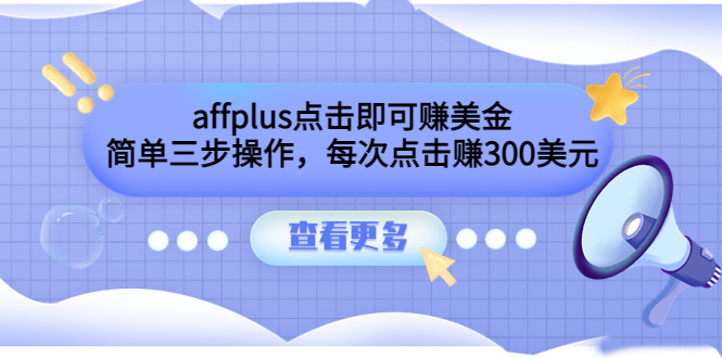 （1917期）affplus点击即可赚美金，简单三步操作，每次点击赚300美元【视频教程】 综合教程 第1张