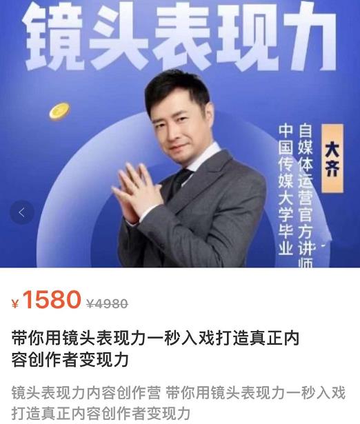 （1923期）大齐·镜头表现力：带你用镜头表现力一秒入戏，打通真正内容创作者表现力 短视频运营 第1张