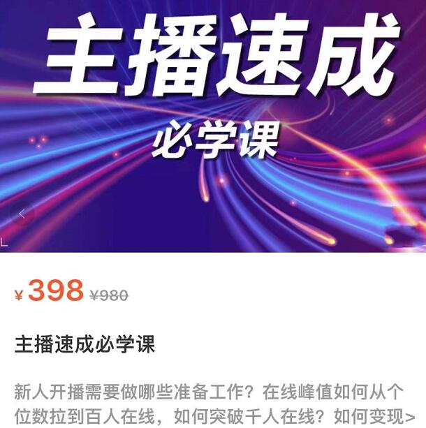 （1925期）主播速成实战课程：从1到100到千人在线，突破千人在线，新人必学 综合教程 第1张