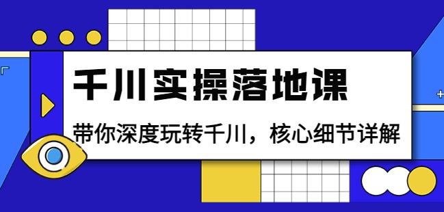 （1928期）包农鑫·千川实操落地课：带你深度玩转千川，核心细节详解（18节课时） 电商运营 第1张