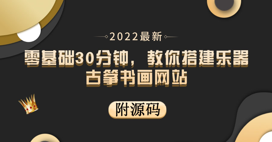 （1934期）零基础30分钟，教你搭建乐器古筝书画网站，出售产品或教程赚钱（附源码） 源码 第1张