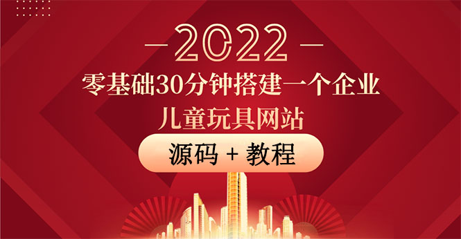 （1935期）零基础30分钟搭建一个企业儿童玩具网站：助力传统企业开拓线上销售(附源码) 源码 第1张