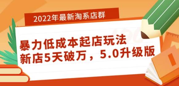 （1937期）2022年最新淘系店群暴力低成本起店玩法：新店5天破万，5.0升级版 电商运营 第1张