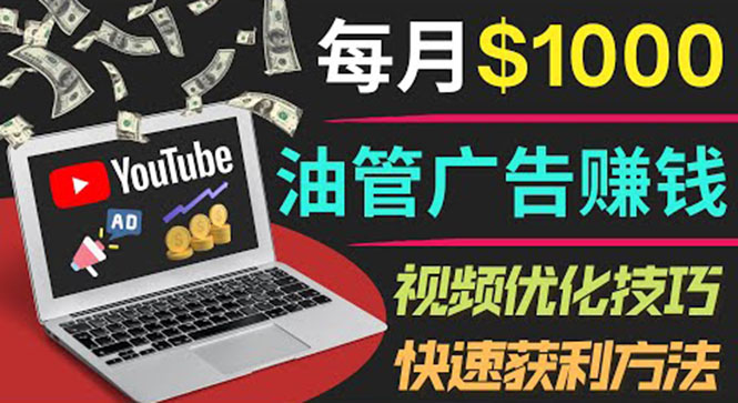 （1939期）YouTube广告赚钱项目：只需发布视频就有收入，月入7000+副业 综合教程 第1张