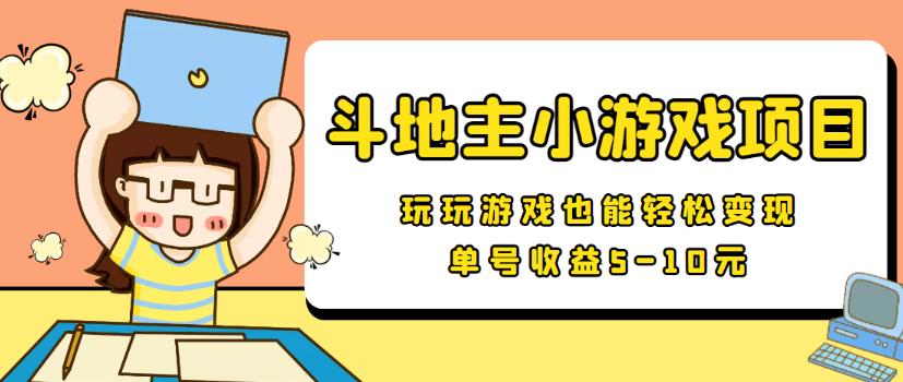 （1948期）【信息差小项目】最新安卓手机斗地主小游戏变现项目，单号收益5-10元 综合教程 第1张