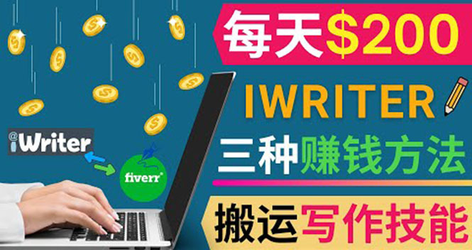 （1951期）通过iWriter写作平台，搬运写作技能，三种赚钱方法，日赚200美元 综合教程 第1张