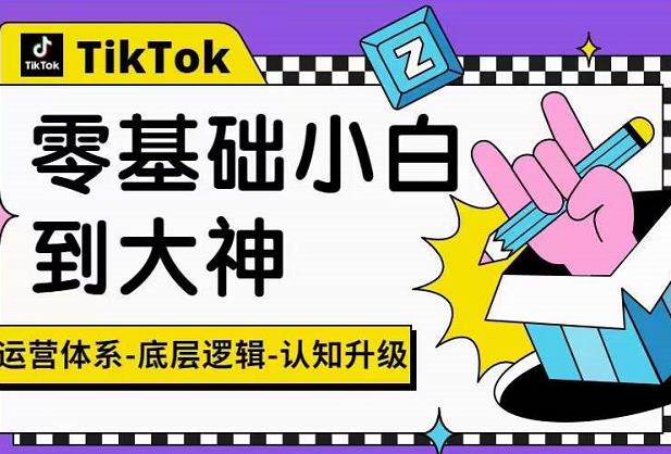 （1961期）TikTok底层逻辑及短视频运营方法系列课，运营体系，底层逻辑，认知升级 电商运营 第1张