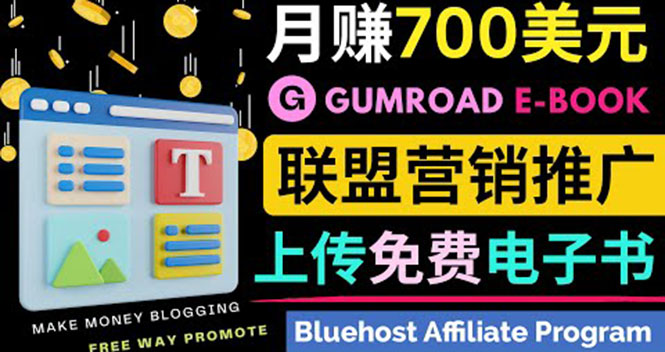 （1966期）通过虚拟商品交易平台Gumroad，发布免费电子书 并推广自己的联盟营销链赚钱 综合教程 第1张