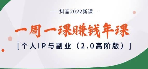 （1967期）抖音2022新课：一周一课赚钱年课，个人IP与副业（2.0高阶版） 短视频运营 第1张