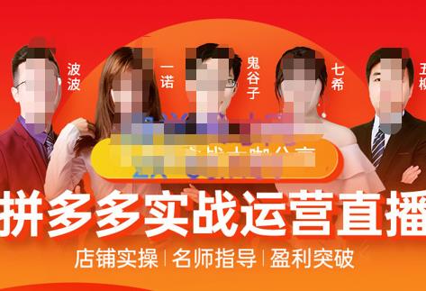 （1968期）推易电商·8月份拼多多线上直播课程，实时玩法，爆款打造，改销量，补大单，AB单，直播 电商运营 第1张