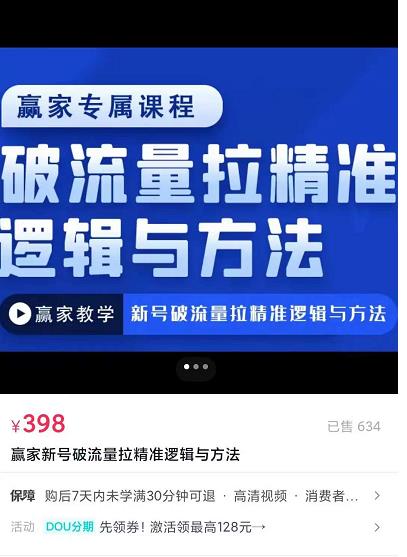 （1969期）赢家·新号破流量拉精准逻辑与方法，引爆直播间，10w-20w场观正价玩法 短视频运营 第1张