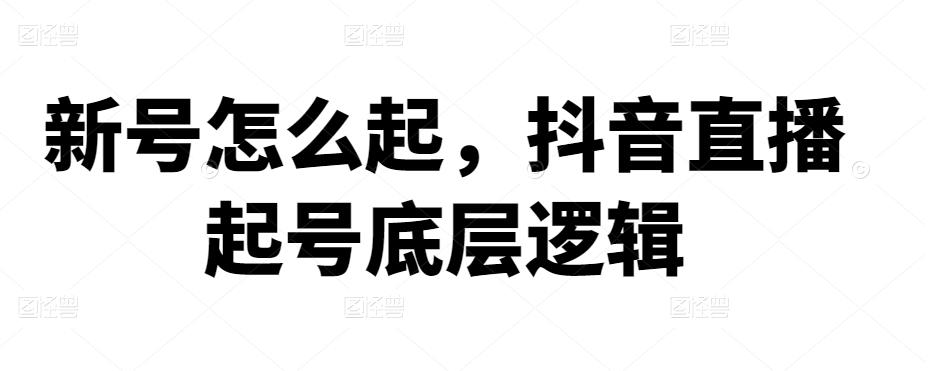 （1974期）新号怎么起，抖音直播起号底层逻辑 短视频运营 第1张