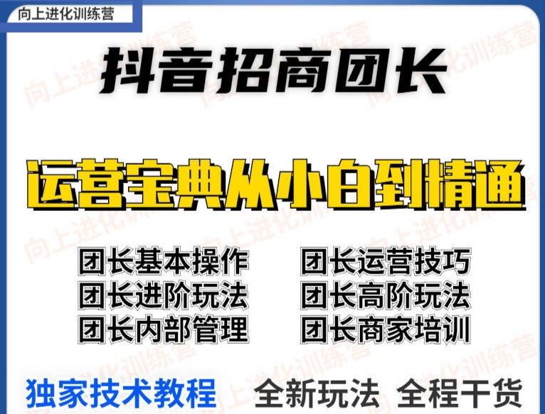 （1977期）抖音招商团长·运营宝典从小白到精通，实操课程进阶玩法（保姆级教材） 短视频运营 第1张