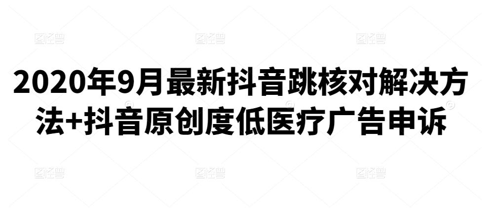 （1979期）2020年9月最新抖音跳核对解决方法+抖音原创度低医疗广告申诉 短视频运营 第1张