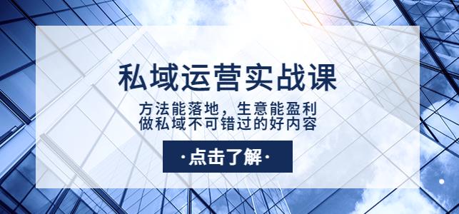 （1986期）有赞学堂·私域运营实战课：方法能落地，生意能盈利，做私域不可错过的好内容 私域变现 第1张