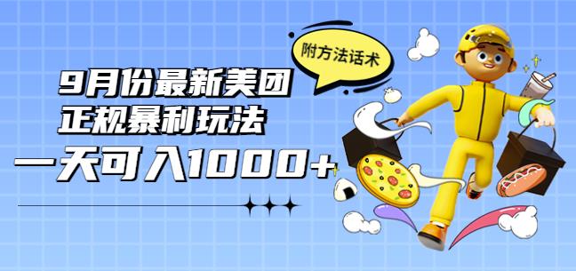 （1988期）2022年9月份最新美团正规暴利玩法，一天可入1000+【附方法话术】 综合教程 第1张