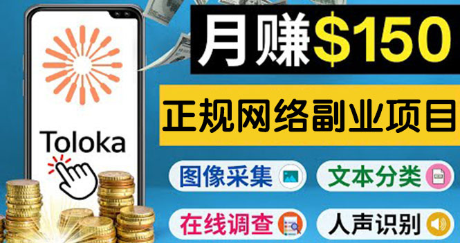 （1990期）正规网络副业赚钱平台Toloka，利用业余时间月赚150美元 综合教程 第1张