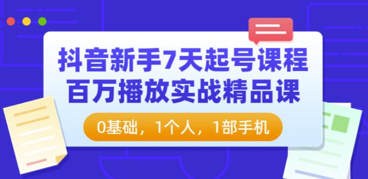 （1991期）抖音新手7天起号课程：百万播放实战精品课，0基础，1个人，1部手机 短视频运营 第1张