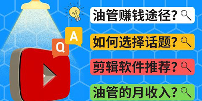 （1993期）Youtube常见问题解答 2022年，我们是否还能通过Youtube赚钱？油管 FAQ问答 综合教程 第1张