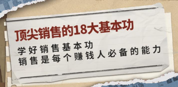 （1994期）卷卷·顶尖销售的18大基本功：学好销售基本功销售是每个赚钱人必备的能力 综合教程 第1张