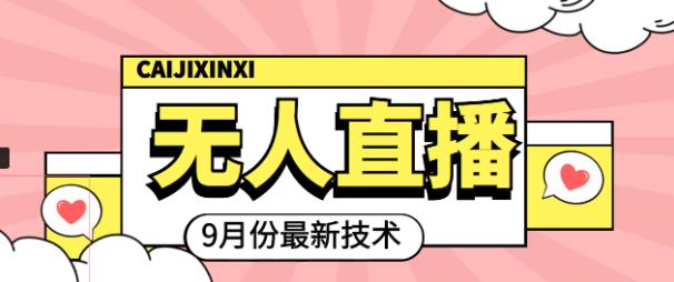 （2000期）九月最新无人直播技术，0基础新手小白也能轻松玩转无人直播 短视频运营 第1张