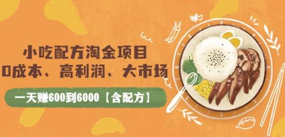 （2002期）小吃配方淘金项目：0成本、高利润、大市场，一天赚600到6000【含配方】 综合教程 第1张