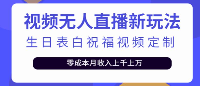 （2006期）短视频无人直播新玩法，生日表白祝福视频定制，一单利润10-20元 综合教程 第1张