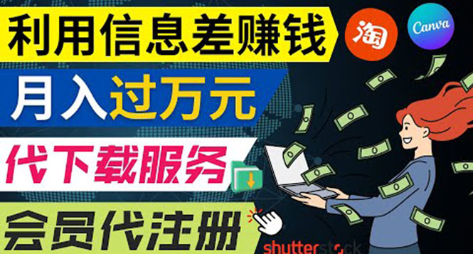 （2008期）利用信息差赚钱，代下载+会员代注册服务，每月净赚1万元以上！ 综合教程 第1张