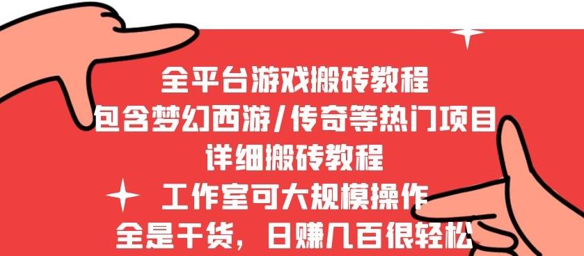 （2009期）2022最新手游端游全平台搬砖教程，全是干货，日赚几百很轻松，工作室可批量操作 综合教程 第1张