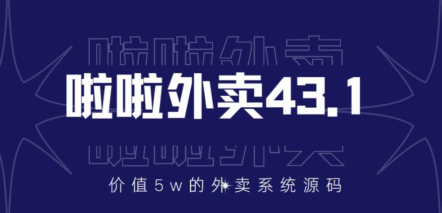 （2010期）价值5w元的啦啦外卖系统43.1（全套源码+搭建视频教程） 源码 第1张