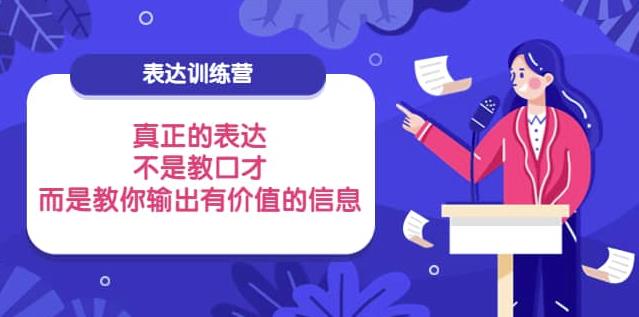 （2017期）黄执中·表达训练营：真正的表达，不是教口才，而是教你输出有价值的信息！ 综合教程 第1张