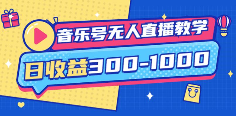 （2019期）大威老司·音乐号无人直播教学，按我方式预估日收益300-1000起（提供软件+素材制作） 短视频运营 第1张