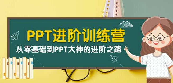 （2021期）PPT进阶训练营（第二期）：从零基础到PPT大神的进阶之路（40节课） 综合教程 第1张