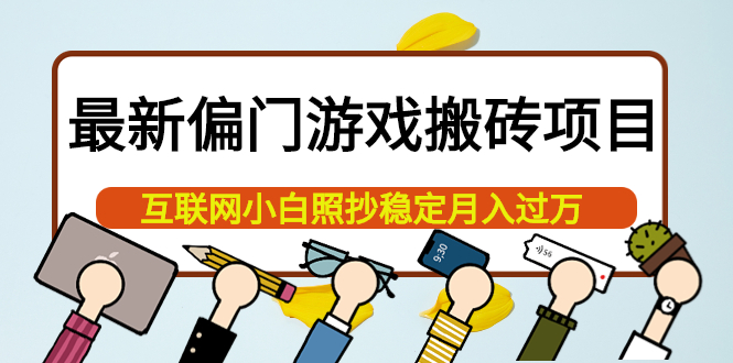 （2026期）最新偏门游戏搬砖项目，互联网小白照抄稳定月入过万（教程+软件） 综合教程 第1张