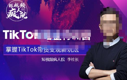 （2033期）疯人院·TikTokShop全球店带货训练营【更新9月份】，熟练操作TikTok带货变现最新玩法 短视频运营 第1张