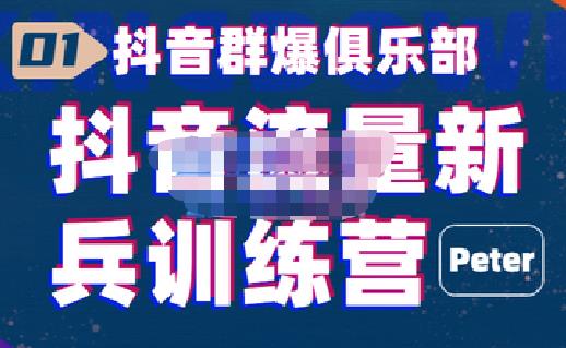 （2044期）peter·抖音流量新兵训练营，帮你打开一个新的百万商机 短视频运营 第1张