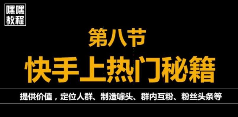 （2046期）快手快速起号秘籍，从0开始学，纯自然流量，无任何投流（外面割880） 短视频运营 第1张