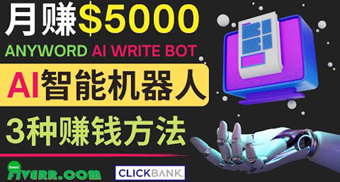 （2050期）月赚5000美元的网络营销利器，利用Ai写作工具Anyword赚钱的三种途径 综合教程 第1张