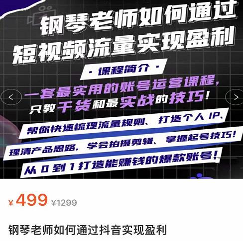 （2052期）钢琴老师·如何通过抖音实现盈利，一套最实用的账号运营课程，只教干货和最实战的技巧 短视频运营 第1张