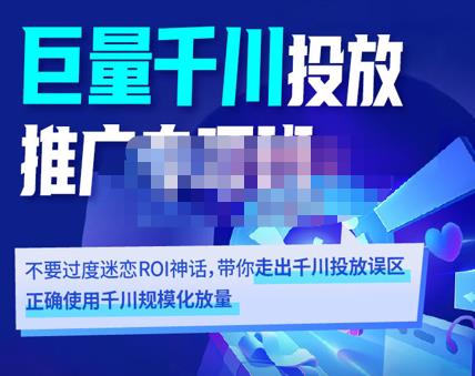 （2053期）卡思学苑·巨量千川投放推广专项班，带你走出千川投放误区正确使用千川规模化放量 电商运营 第1张