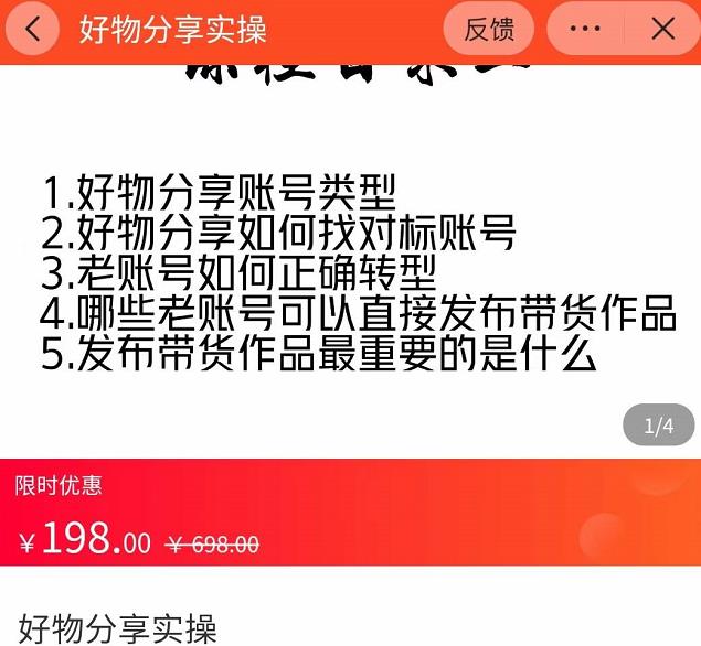 （2056期）好物分享实操，​详细教学如何只做好物分享的账号内容，新手小白也可以简单上手 短视频运营 第1张