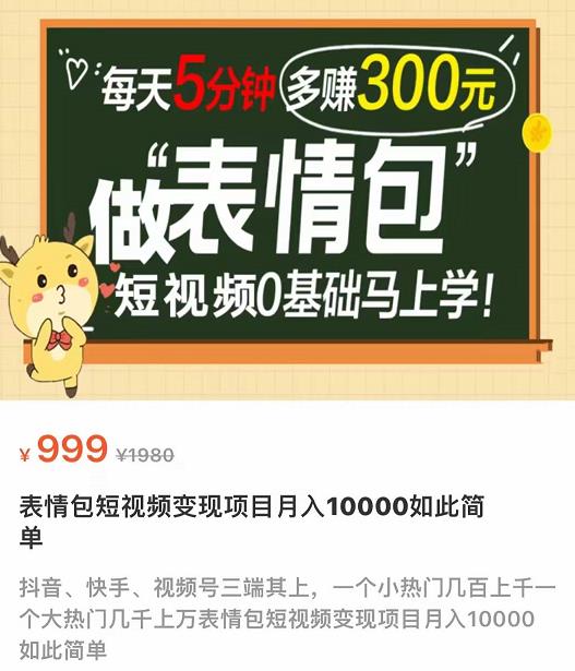 （2057期）表情包短视频变现项目，短视频0基础马上学，月入10000如此简单 综合教程 第1张