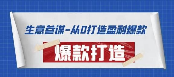 （2058期）生意参谋-从0打造盈利爆款：手把手教您打造爆款多种玩法 电商运营 第1张